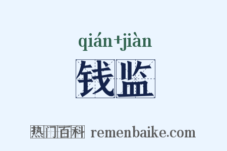 钱监是什么意思的图片